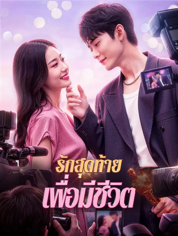 รักสุดท้าย เพื่อมีชีวิต