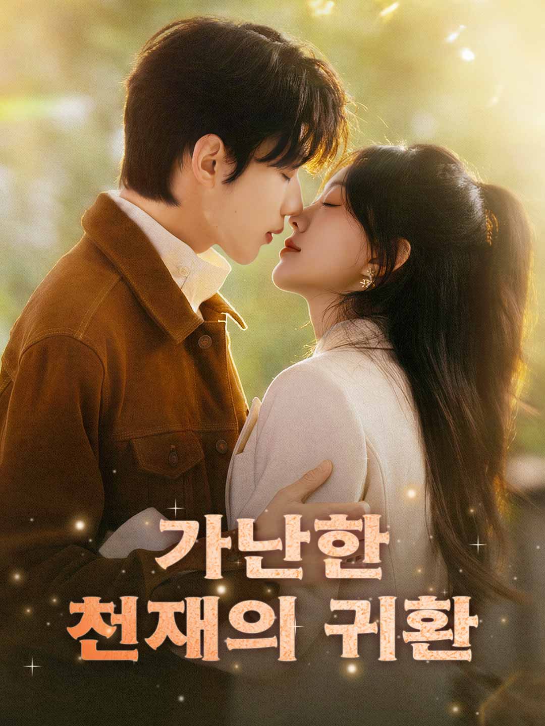가난한 천재의 귀환