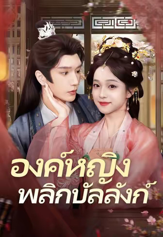 องค์หญิงพลิกบัลลังก์