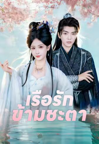 เรือรักข้ามชะตา