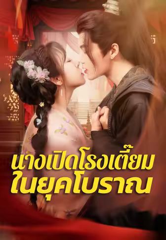 นางเปิดโรงเตี๊ยมในยุคโบราณ