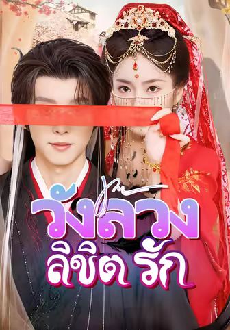 วังลวงลิขิตรัก