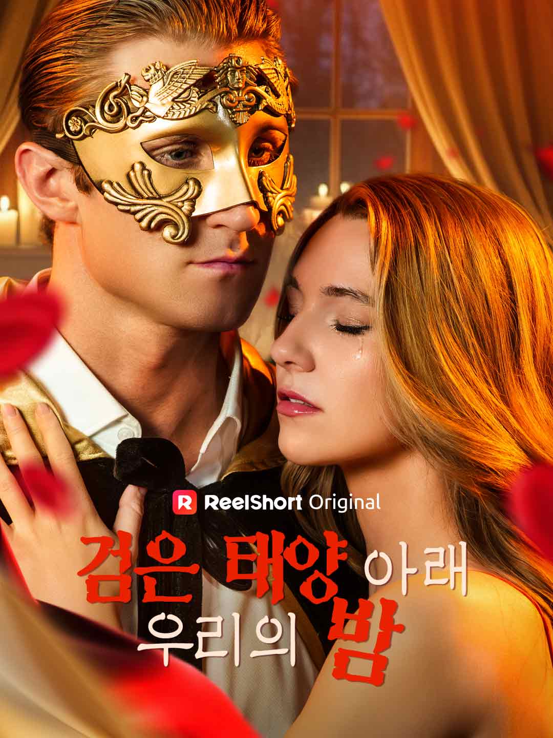 검은 태양 아래 우리의 밤