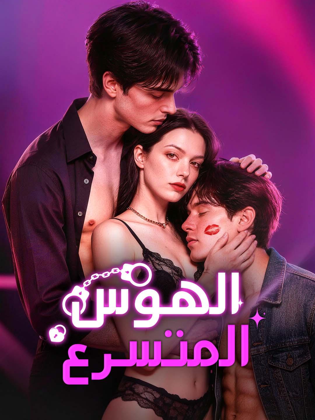 الهوس المتسرع