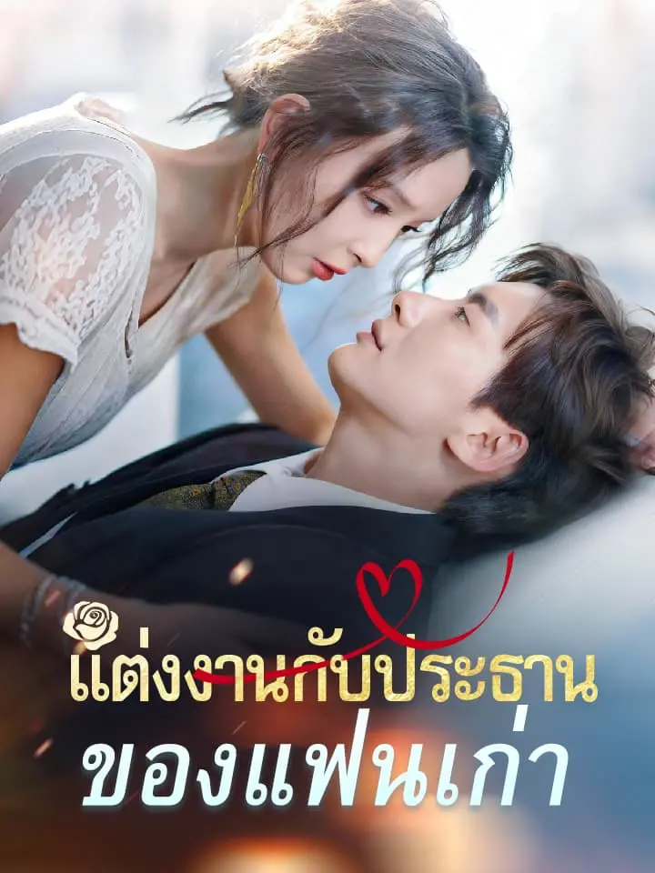 แต่งงานกับประธานของแฟนเก่า