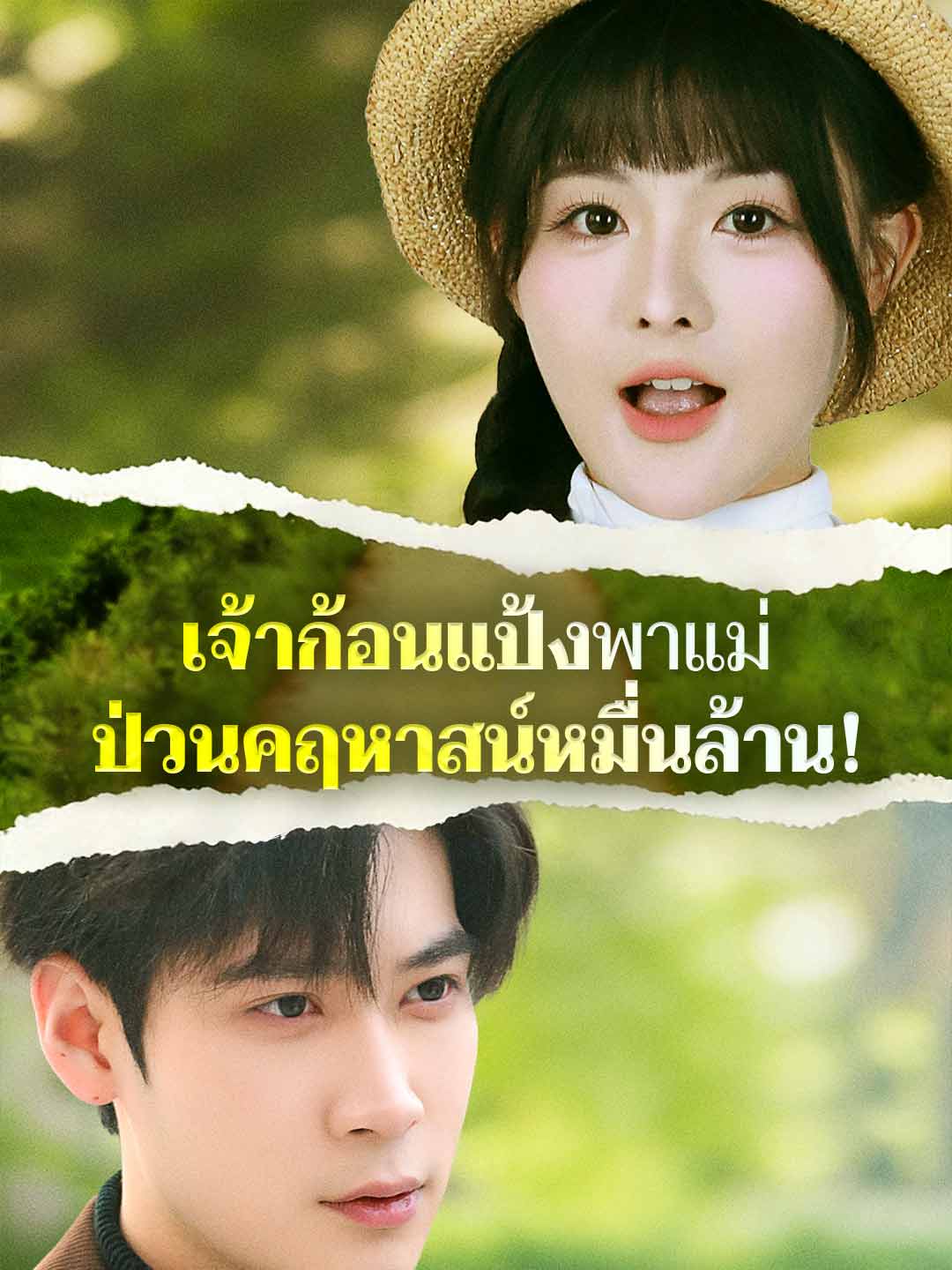 (Dubbing) เจ้าก้อนแป้งพาแม่ ป่วนคฤหาสน์หมื่นล้าน!