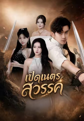 เปิดเนตรสวรรค์