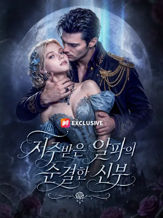 저주받은 알파의 순결한 신부