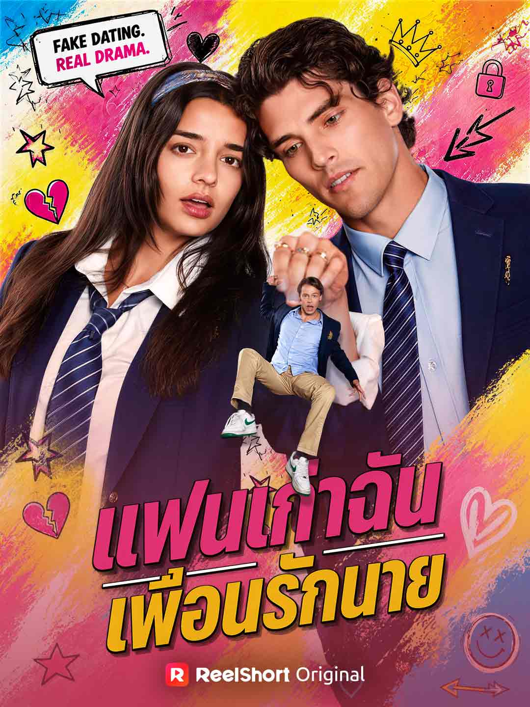 แฟนเก่าฉัน เพื่อนรักนาย