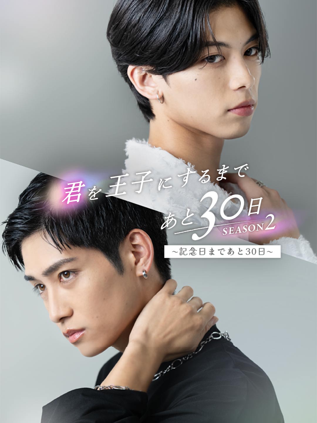 君を王子にするまであと30日 SEASON 2〜記念日まであと30日〜