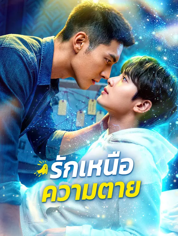 รักเหนือความตาย(พากย์เสียง)