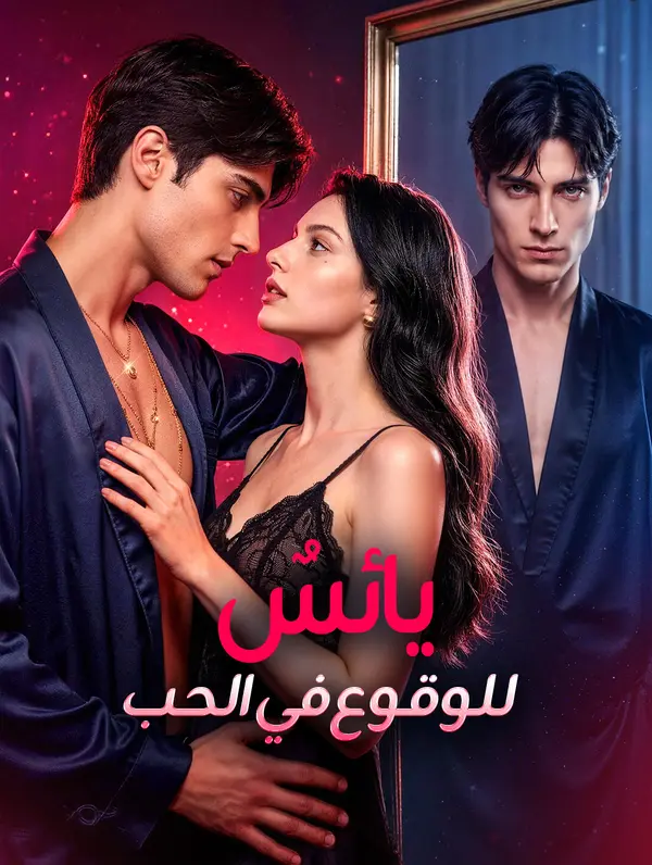 يائسٌ للوقوع في الحب