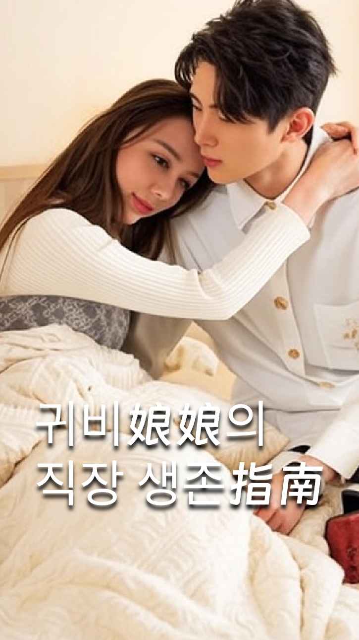 귀비 마마의 직장 가이드