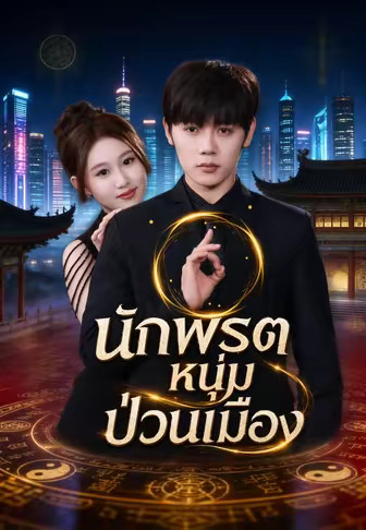 (พากย์)นักพรตหนุ่มป่วนเมือง