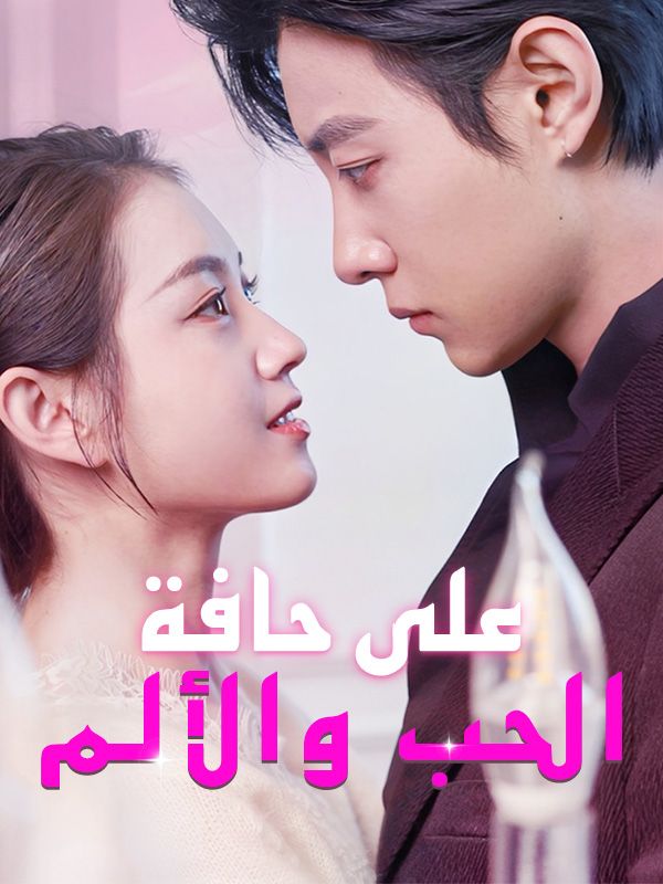 على حافة الحب والألم (2025)