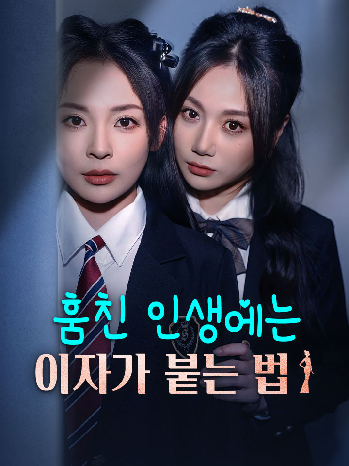 훔친 인생에는 이자가 붙는 법