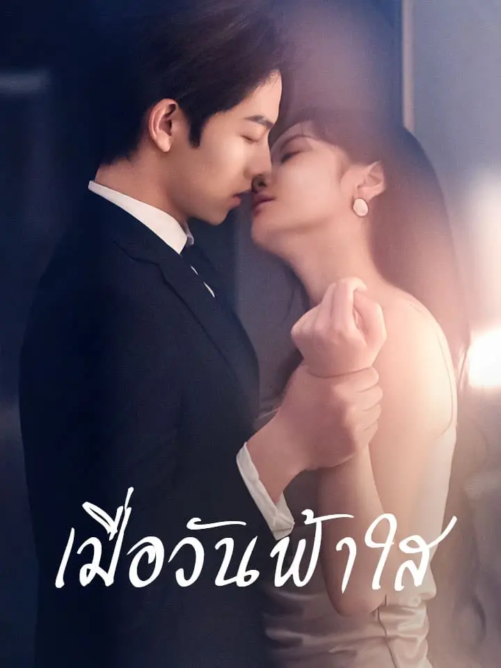เมื่อวันฟ้าใส