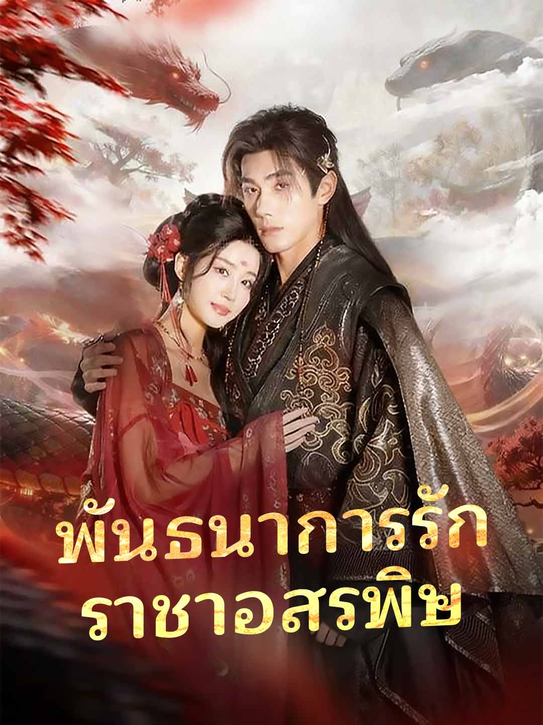 (Dubbing) พันธนาการรัก ราชาอสรพิษ