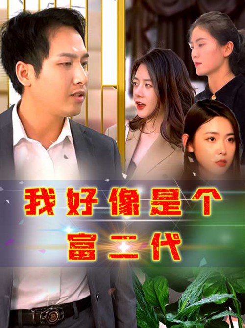 我好像是个富二代