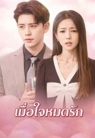 เมื่อใจหมดรัก