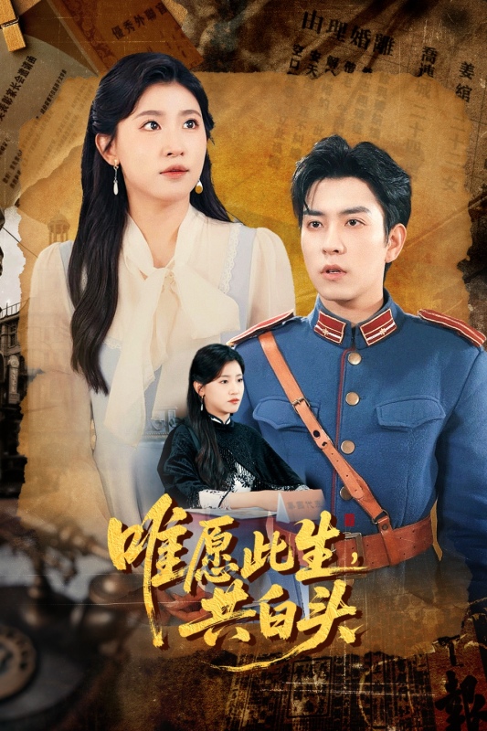 唯願此生，共白頭