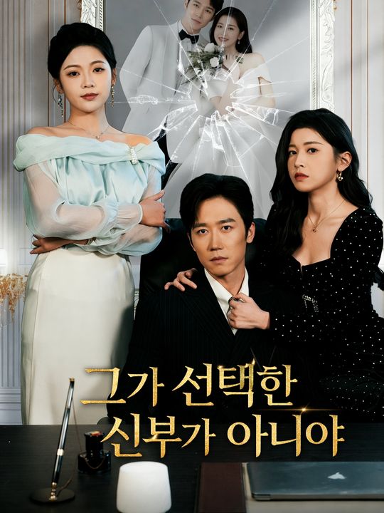 그가 선택한 신부가 아니야