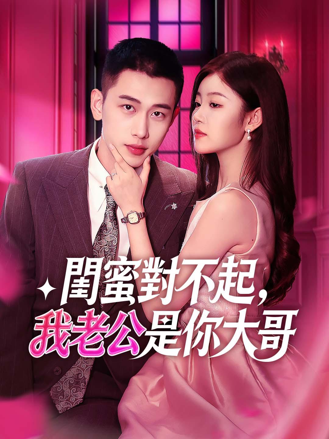 閨蜜對不起，我老公是你大哥