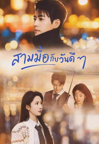 (พากย์)สามมื้อกับวันดีๆ