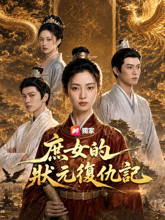 庶女的狀元復仇記