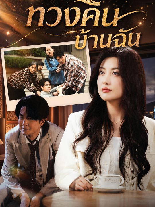 ทวงคืนบ้านฉัน