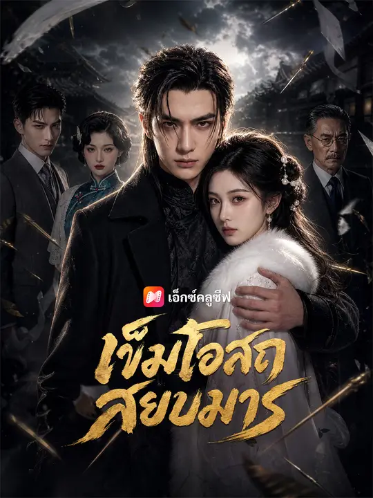 เข็มโอสถสยบมาร