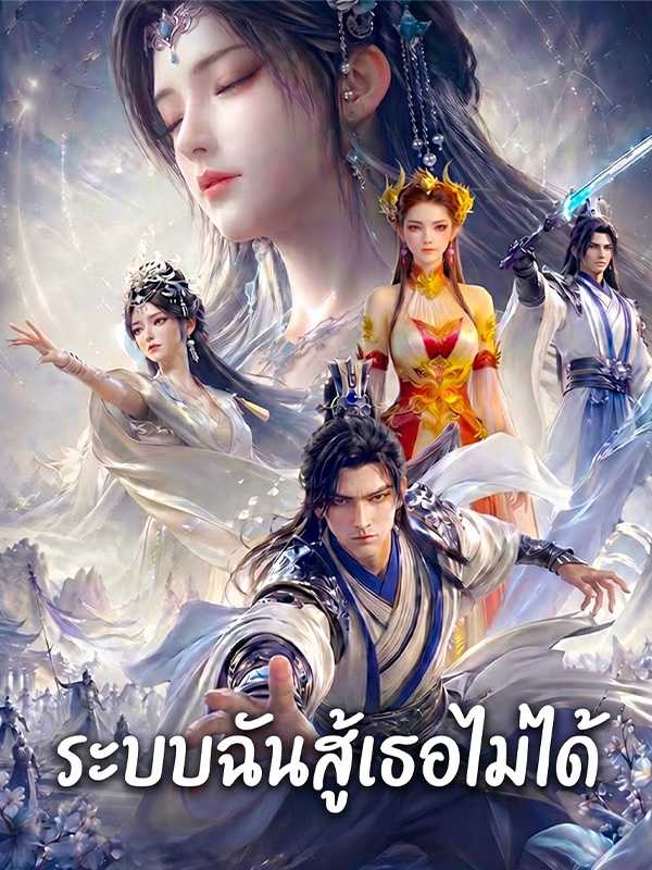 ระบบฉันสู้เธอไม่ได้
