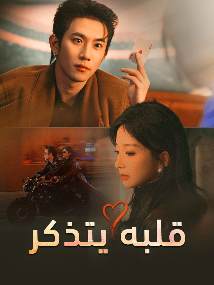 قلبه يتذكر