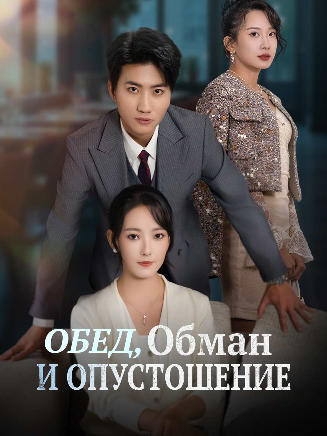 (Dubbing) Обед, Обман и Опустошение