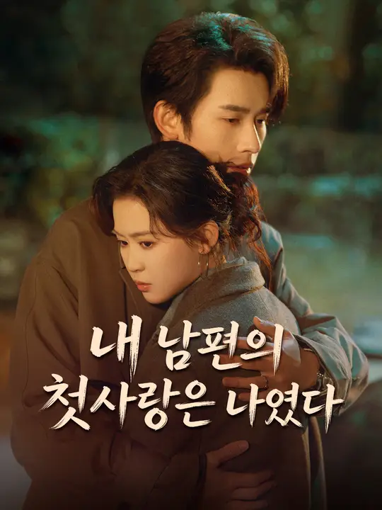 내 남편의 첫사랑은 나였다