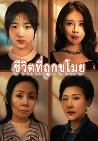 ชีวิตที่ถูกขโมย
