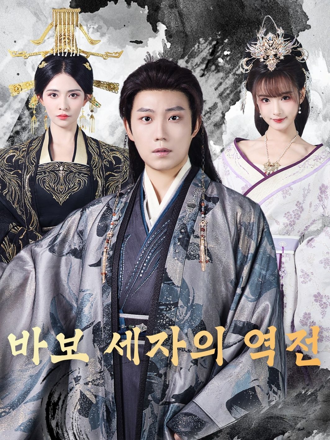 바보 세자의 역전