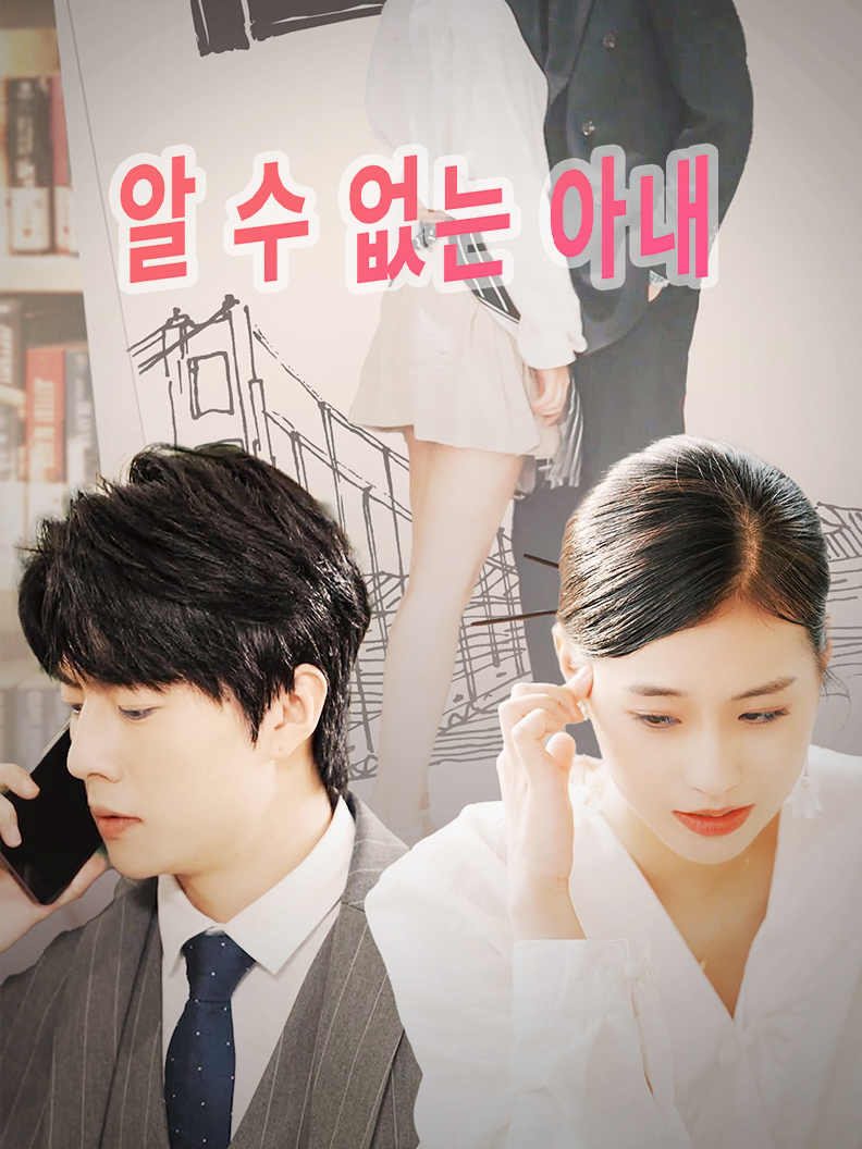 알 수 없는 아내
