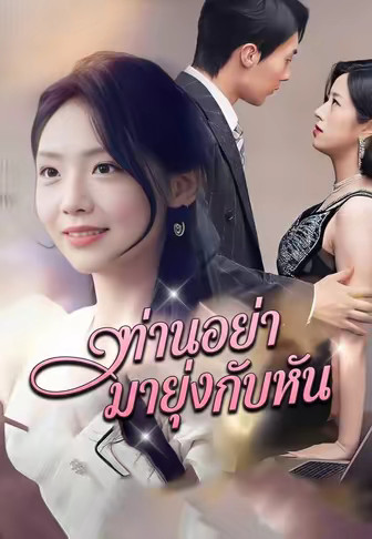 ท่านอย่ามายุ่งกับหน