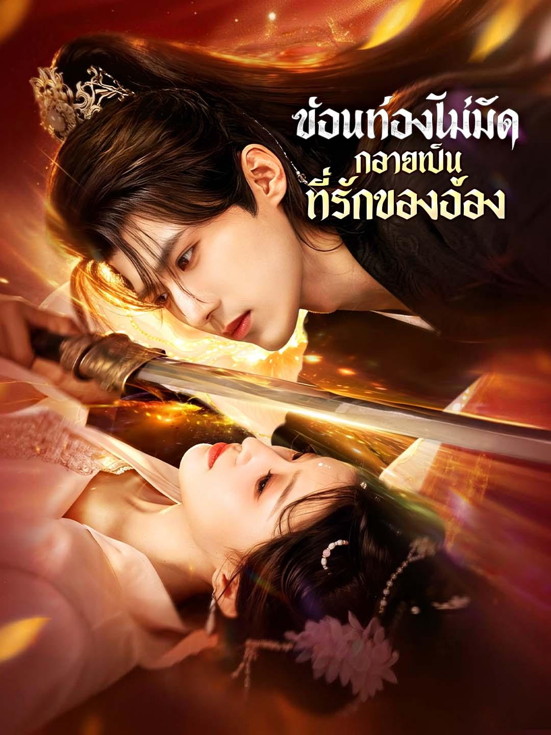 ซ่อนท้องไม่มิด กลายเป็นที่รักของอ๋อง