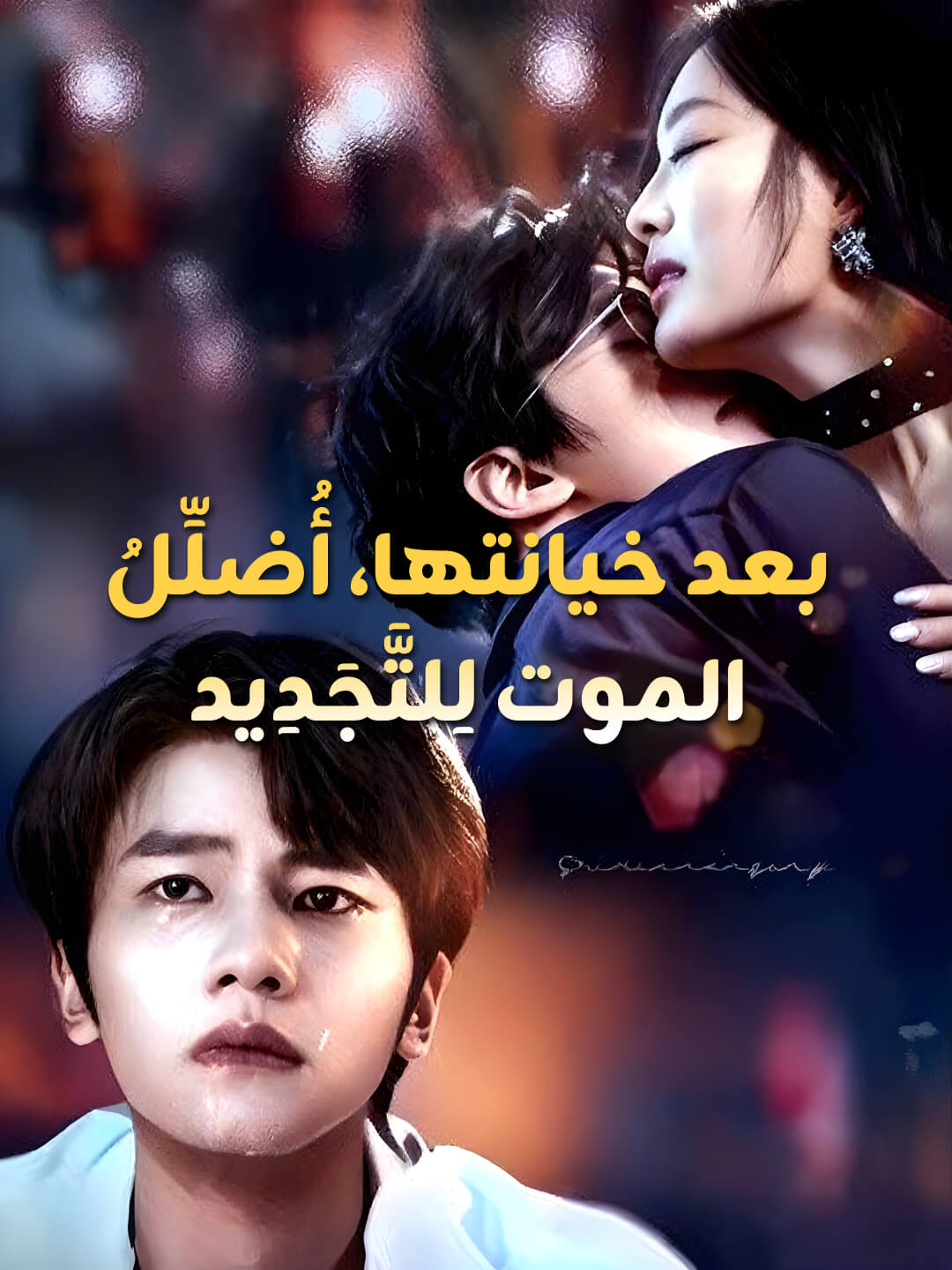بعد خيانتها، أُضلِّلُ الموت لِلتَّجَدِيد