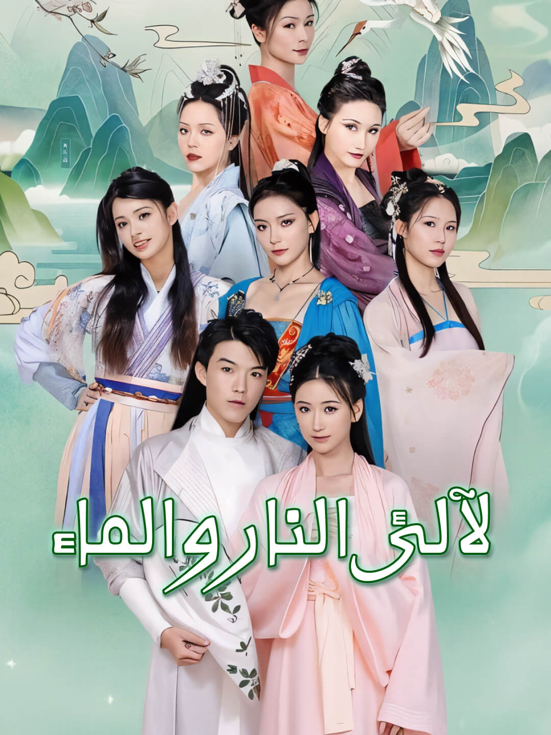 لآلئ النار والماء