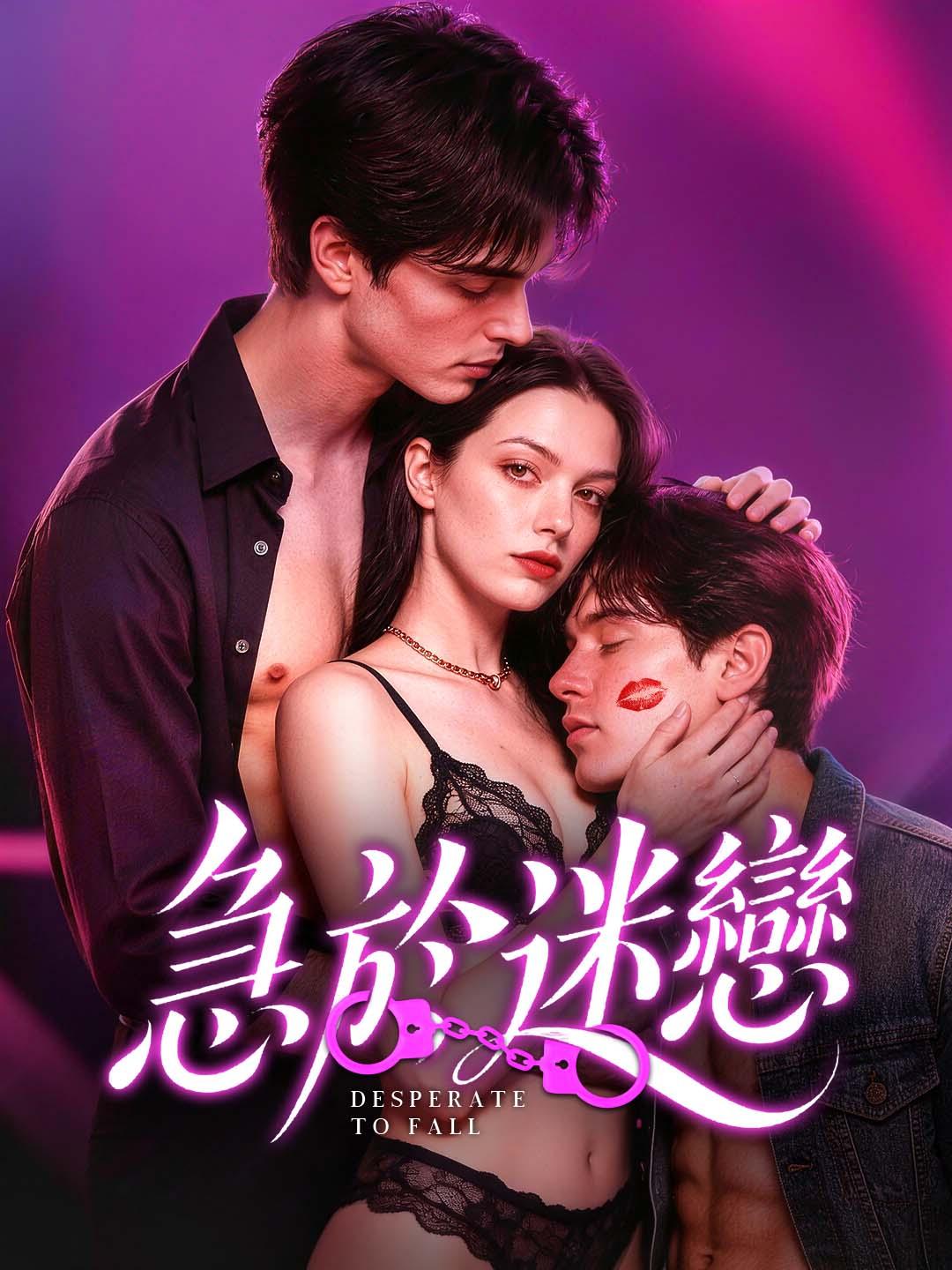 急於迷戀