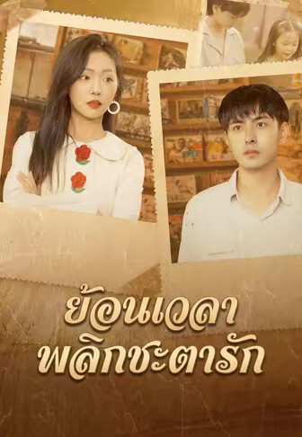ย้ อนเวลาพลิ กชะตารั ก