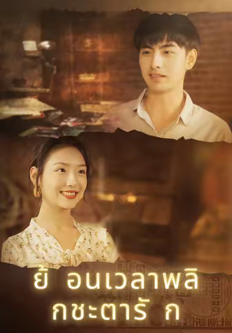 ย้ อนเวลาพลิ กชะตารัก