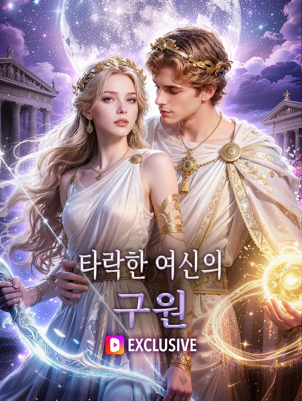 타락한 여신의 구원