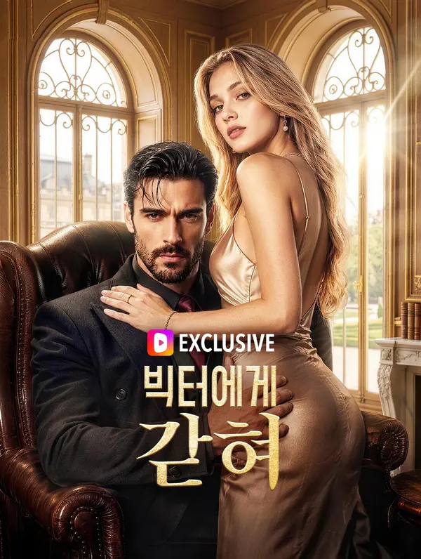 빅터에게 갇혀
