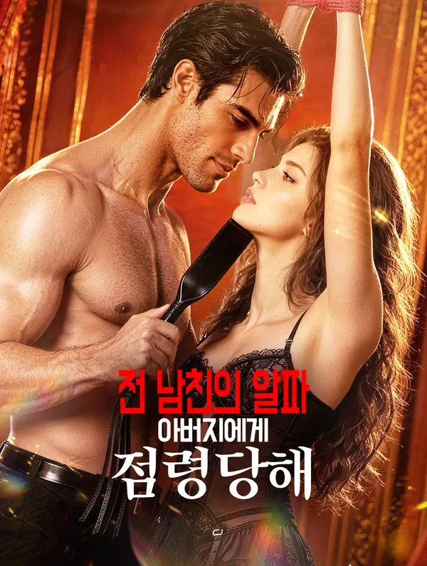 전 남친의 알파 아버지에게 점령당해