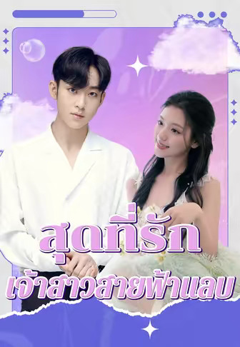 สุดที่รักเจ้าสาวสายฟ้าแลบ