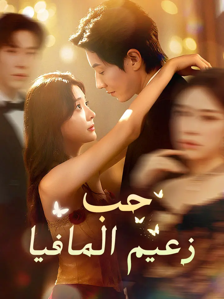 حب زعيم المافيا